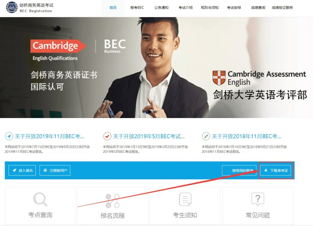 BEC高級打印準(zhǔn)考證啦！這些事項(xiàng)要注意！