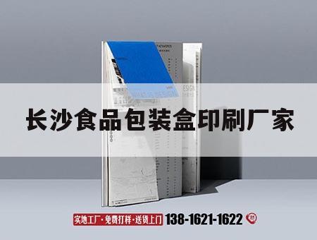 長沙食品包裝盒印刷廠家｜長沙產(chǎn)品包裝印刷廠家