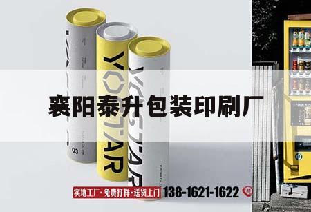 襄陽(yáng)泰升包裝印刷廠｜襄陽(yáng)泰升吉印通
工資怎么樣