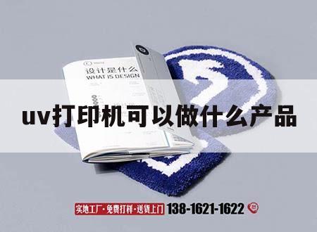 uv打印機(jī)可以做什么產(chǎn)品｜uv打印機(jī)可以做什么產(chǎn)品確認(rèn)測(cè)高,怎么會(huì)沒有