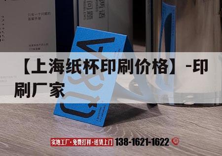 【上海紙杯印刷價格】-印刷廠家｜上海紙杯廠主要干什么活  第1張