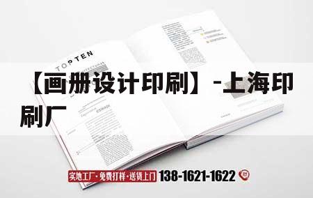 【畫冊設(shè)計(jì)印刷】-上海印刷廠｜上海印刷品公司