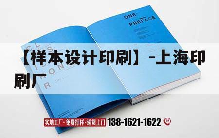 【樣本設計印刷】-上海印刷廠｜上海知名印刷廠