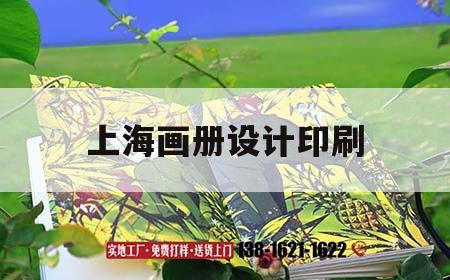 上海畫冊設(shè)計印刷｜畫冊印刷 上海  第1張